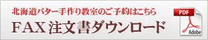 北海道バター手作り教室ご予約フォーム フォームに入力して送信→予約確認のメールが届く→予約成立!