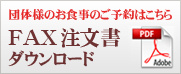 団体様のお食事のご予約はこちら FAX注文書ダウンロード